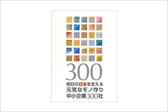 300 Dynamic Monodzukuri (Manufacturing) Small and Medium Enterprises