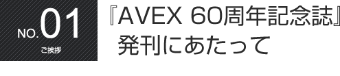 AVEX記念誌